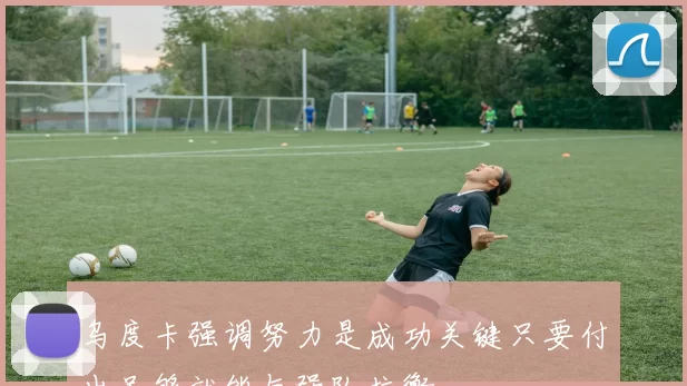 乌度卡强调努力是成功关键只要付出足够就能与强队抗衡