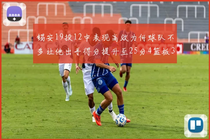 锡安19投12中表现高效为何球队不多让他出手得分提升至25分4篮板3助攻
