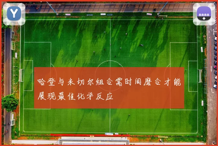 哈登与米切尔组合需时间磨合才能展现最佳化学反应