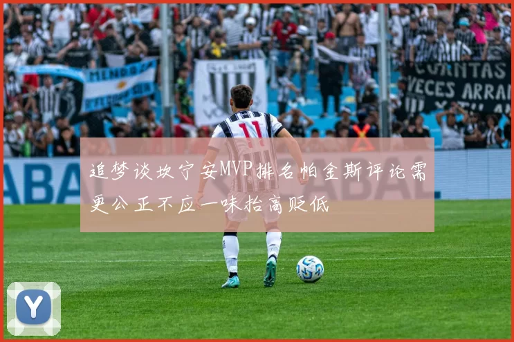 追梦谈坎宁安MVP排名帕金斯评论需更公正不应一味抬高贬低
