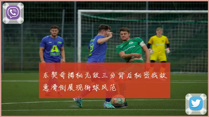 东契奇揭秘无敌三分背后秘密我故意滑倒展现街球风范