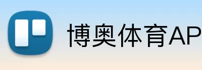 博奥体育APP Logo